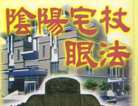 阴阳宅长眼法 凌德修，现代，159双页PDF电子版