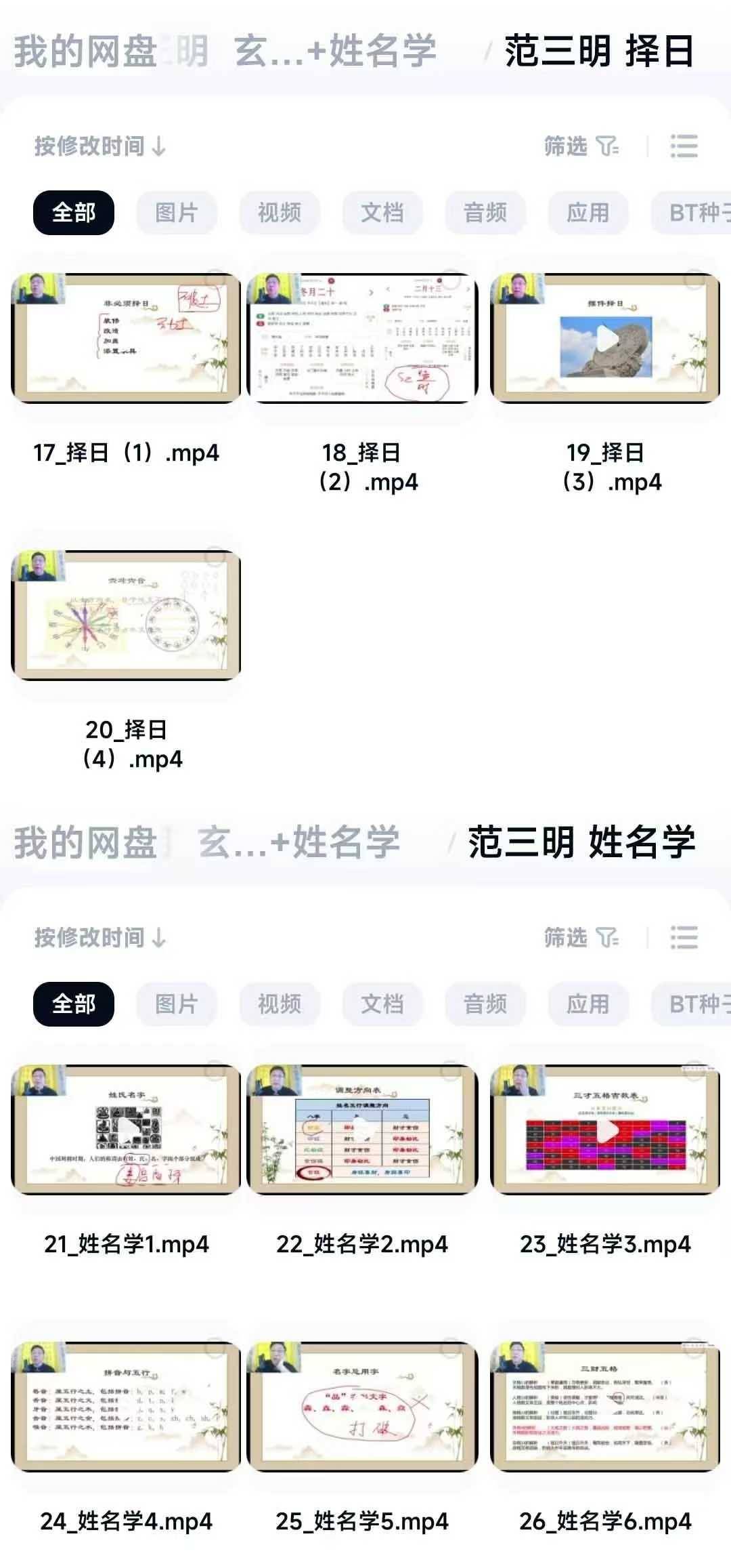 范三明 《玄天择日》4集视频+《姓名学》6集视频合集