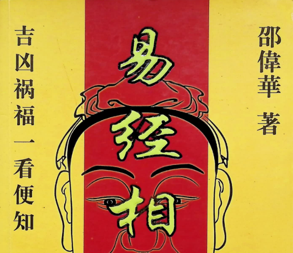 邵伟华《易经相人术》相术珍藏版 页数：323页