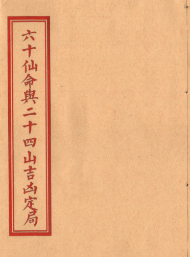 民间祖传风水秘籍《六十仙命与二十四山吉凶定局》彩色精排版