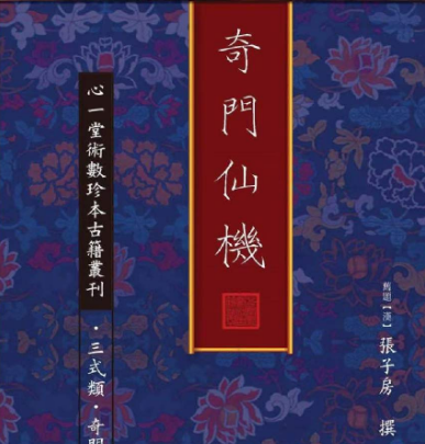 奇门仙机-古籍-92页