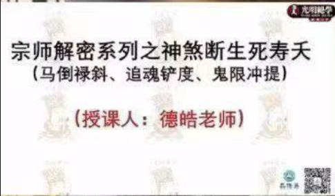 德皓宗师 解密系列之神煞断生死寿夭(马倒禄斜、追魂铲度、鬼限冲提)一节视频