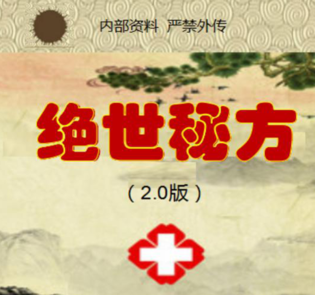 绝世秘方30项 12页
