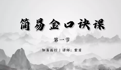 玄真《简易金口诀》7集视频课约1.5小时 玄真《简易金口诀》7集视频课约1.5小时