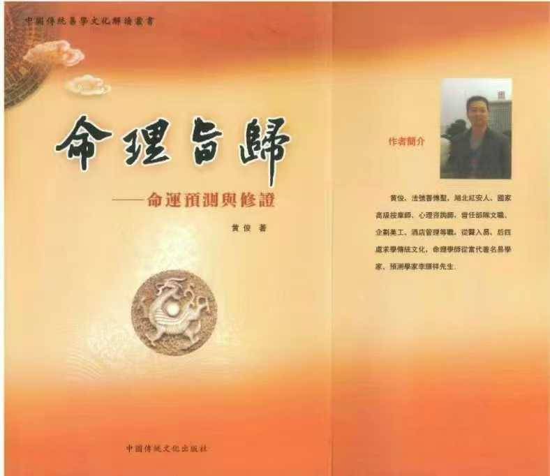 黄俊《命理旨归-命运预测与修证》498页