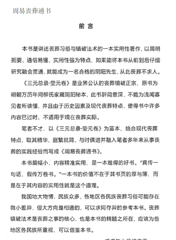 阴阳先生 出灵下葬 镇破法术 《周易丧葬通书》阴阳先生出黑用书 袁竞道著104页