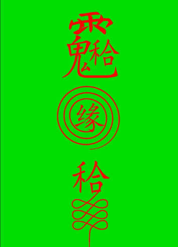 青月 南传茅山-紫微卍字人缘符卡