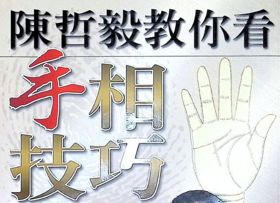陈哲毅教你看手相技巧338页