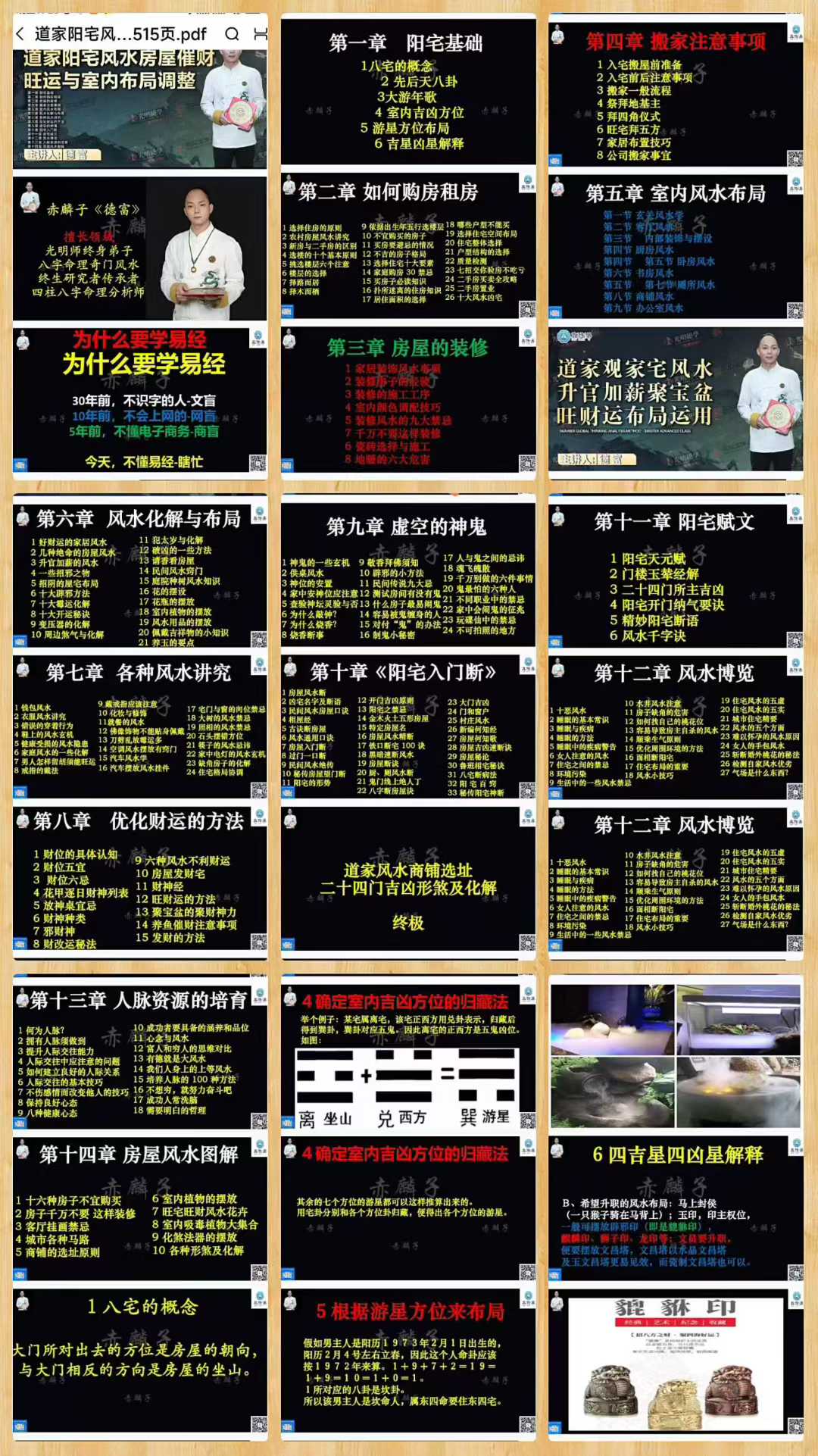 赤麟子《道家阳宅风水房屋催财旺运与室内布局调整》教材 515页
