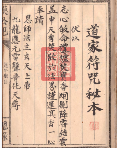 道教符咒法本《道家符咒秘本》28筒子页