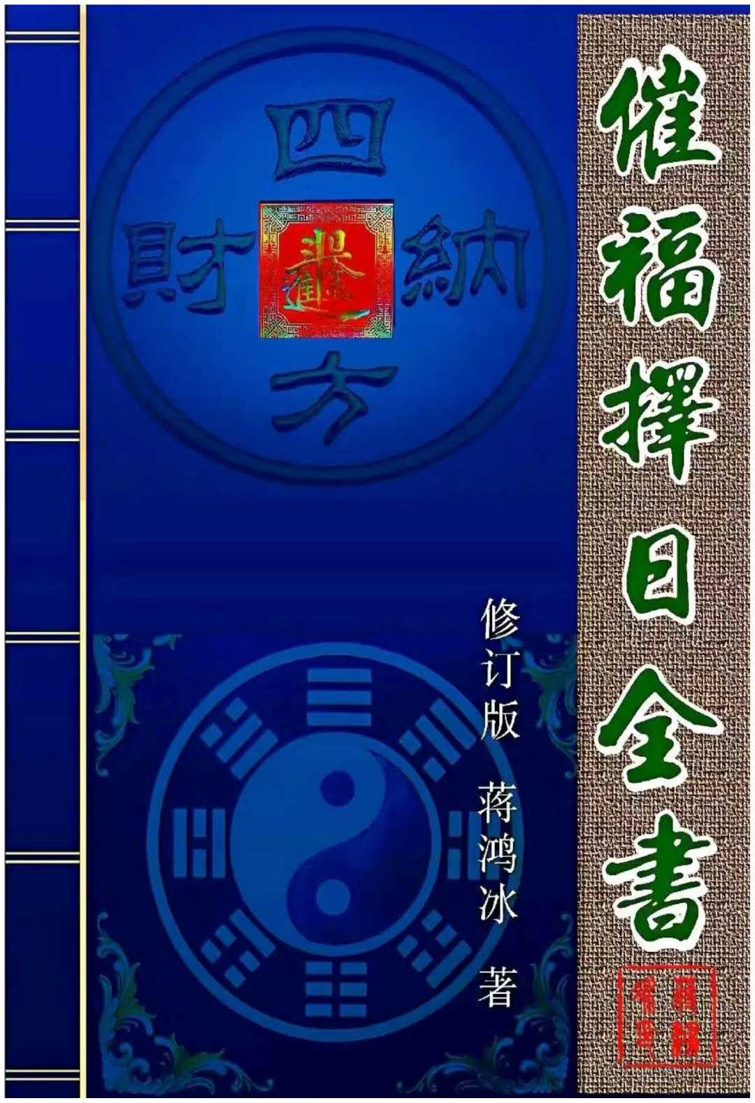蒋鸿冰-《催福择日全书》256页--彩色--400线--原色