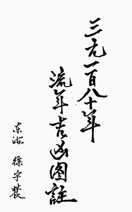 徐宇辳 三元180年流年吉凶图注-三元一百八十年流年吉凶图注