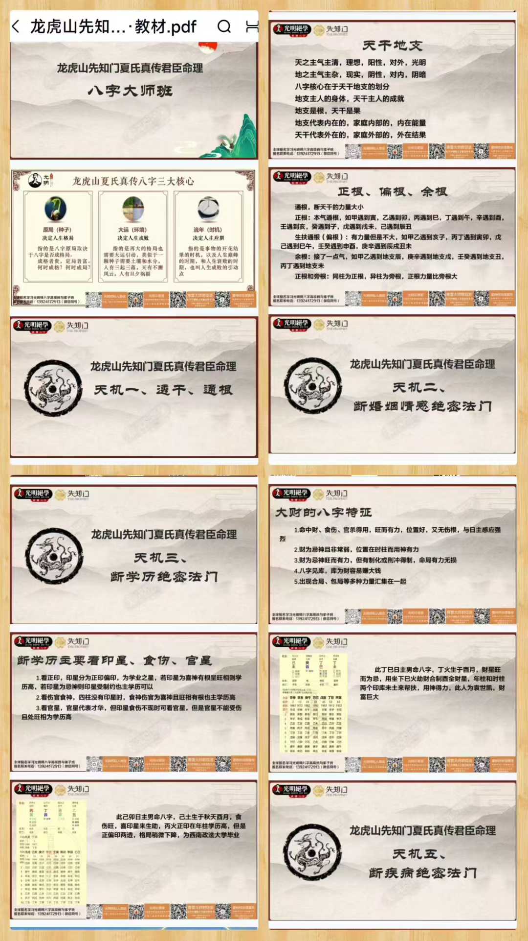 龙虎山先知门夏氏真传君臣命理八字大师班