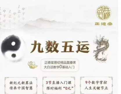 破译九数五运,掌控自在人生15集