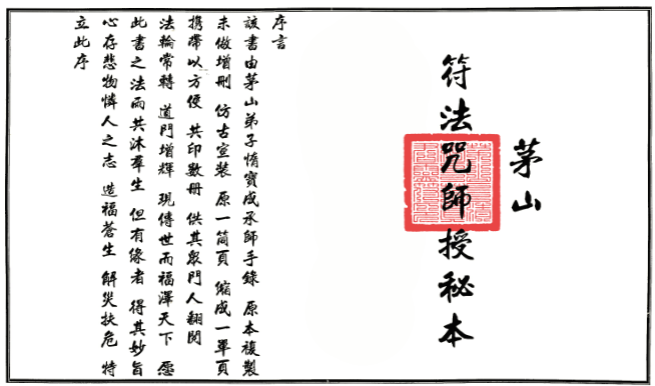 茅山派法本《茅山符法咒师授秘本》可直接打印 54筒子页