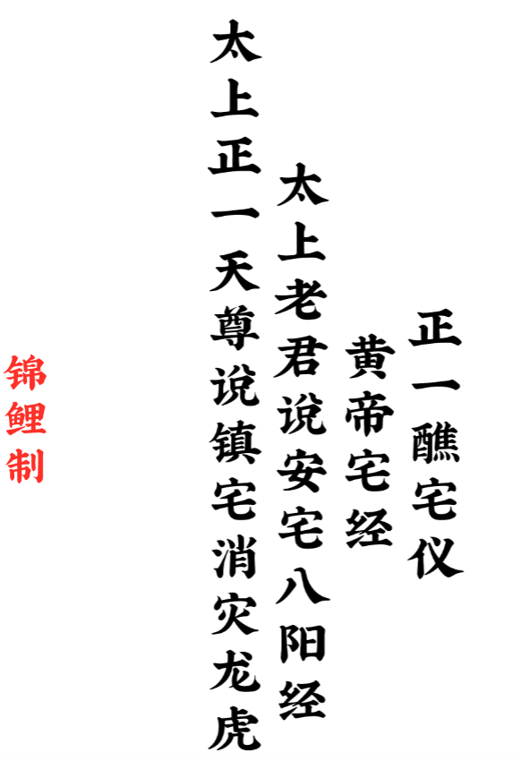 太上正一天尊说镇宅消灾龙虎妙经四合一