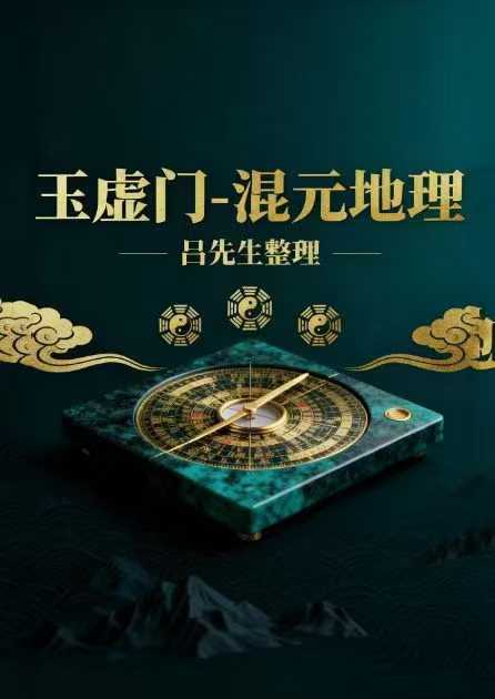传世风水瑰宝现世!《玉虚门 - 混元地理》吕先生亲整理,115 页完整版