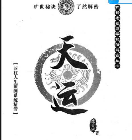 陈贵康- 陈抟老祖秘法丛书《天运》四柱八字实战预测化解书籍！388页