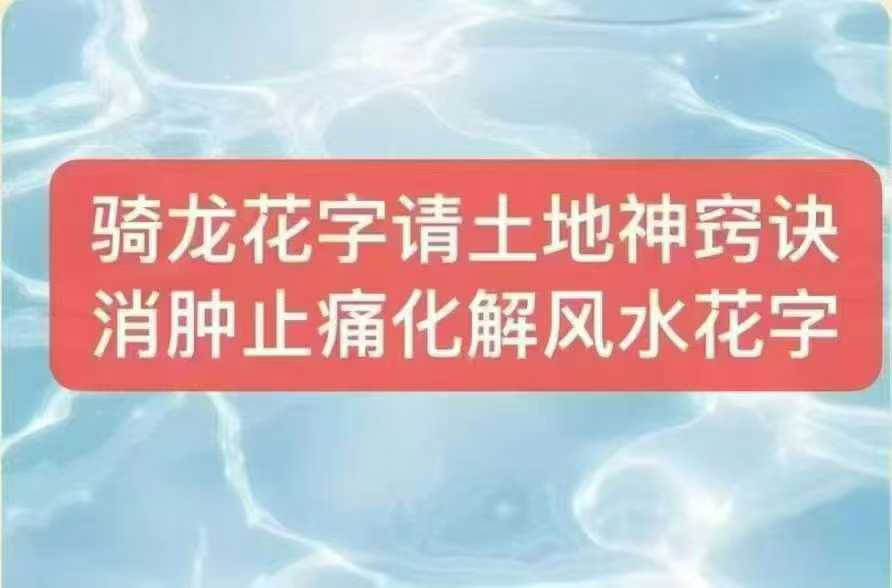 莲华藏倾莲池 骑龙花字请土地法