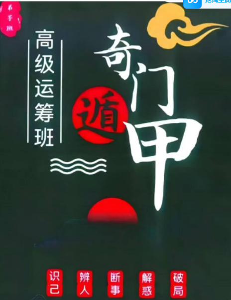 最新~奇门遁甲高级运等班357页
