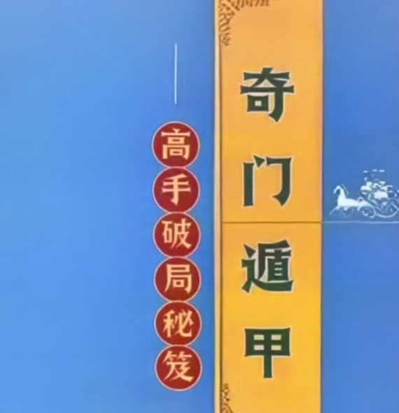 奇门遁甲高手破局秘笈341页