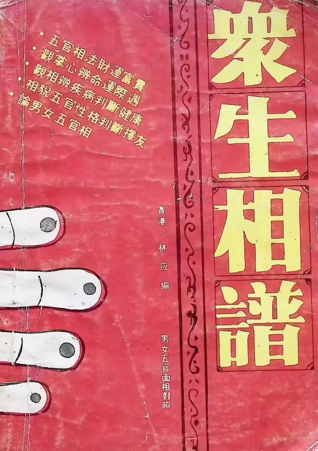 相术书籍《众生相谱》，全书共178个页面电子版
