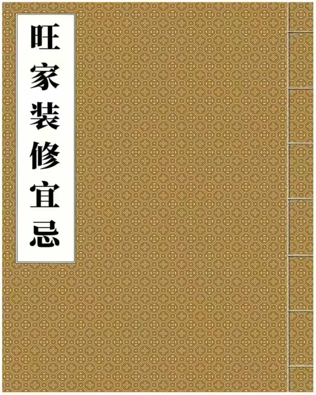 旺家装修宜忌-现代-229页