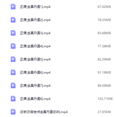 刘哲《全真丹道》教学视频8集