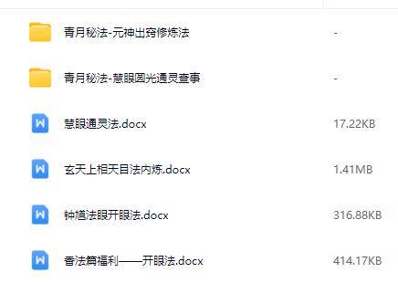青月秘法开眼、慧眼灵通、 天目内炼 等眼功相关合集( 视频+课件)