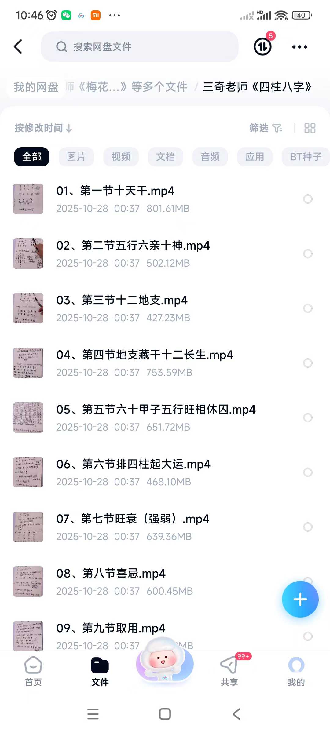 三奇老师《四柱八字》+居家环境一共19集