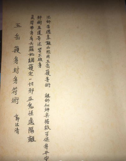五岳封身护身符术 九龙护身法