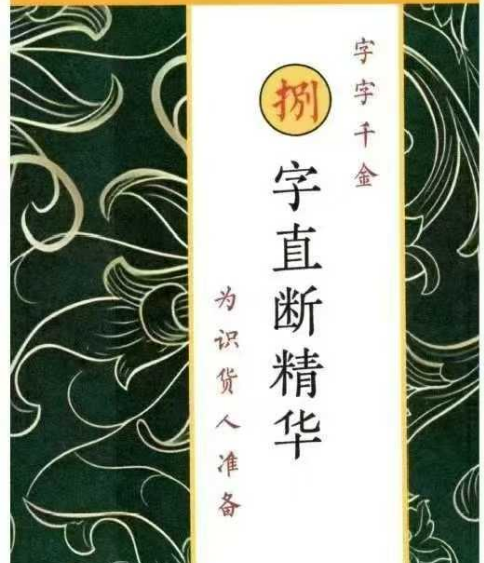 《捌字直断精华、字字千金》八字直断精华121页，远方易缘