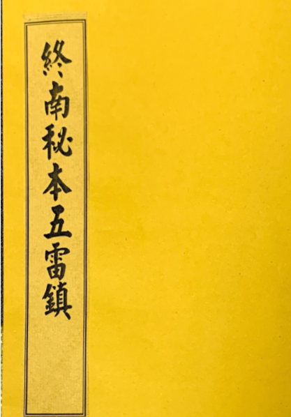 终南秘本五雷镇(上下)册