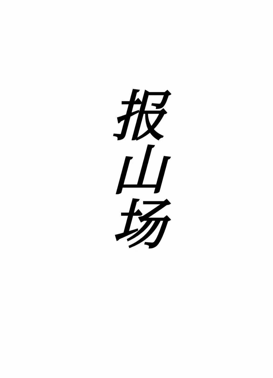 东北出马神调《报山场》60页