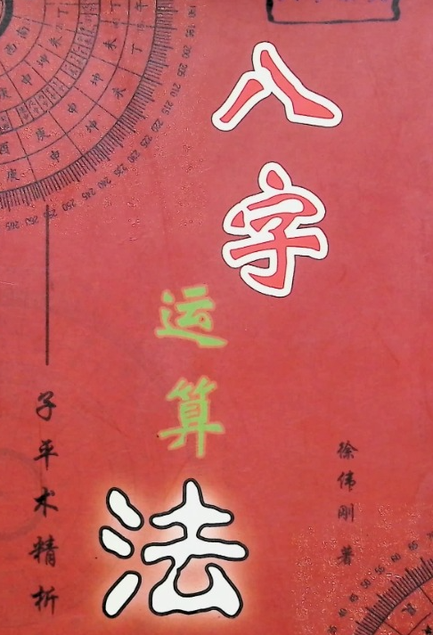 电子版《八字运算法》徐伟刚，高清版