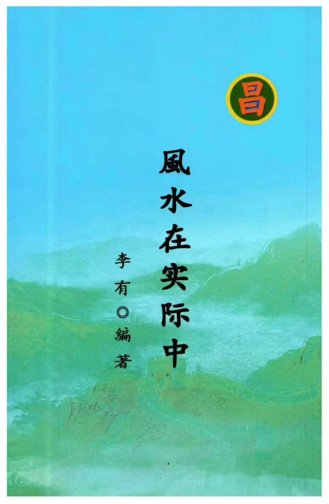 李有《风水在实际中》108页