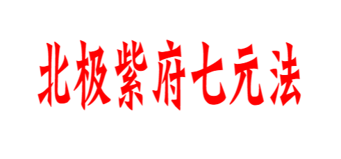 《北极紫府七元法》一二三期合集