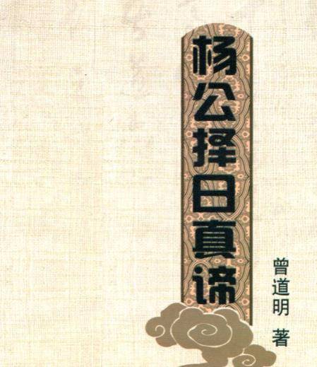 曾道明-《杨公择日真谛》324页 实际307页