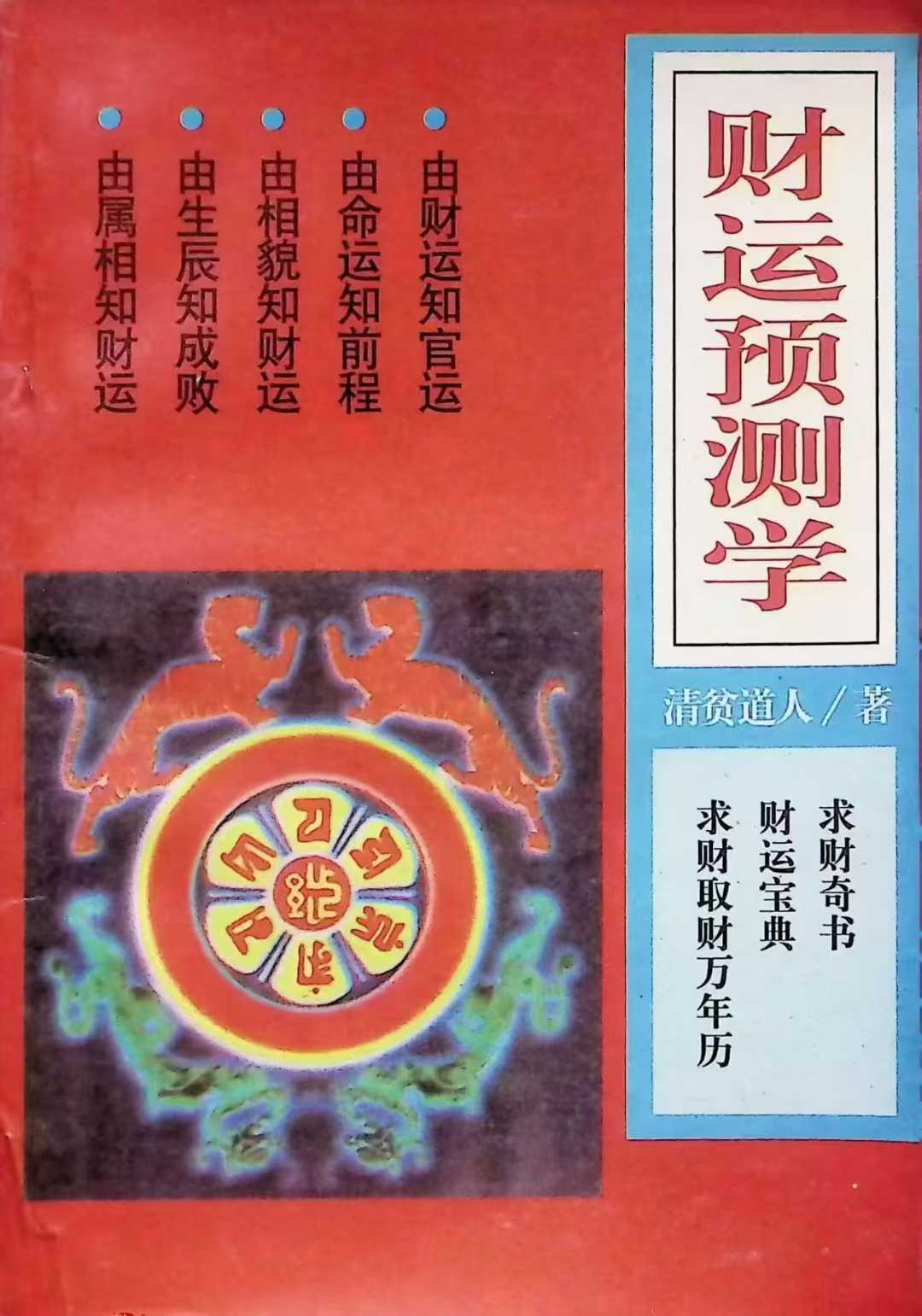 《财运预测学》用于查财运，不管是自己的还是别人的 162页