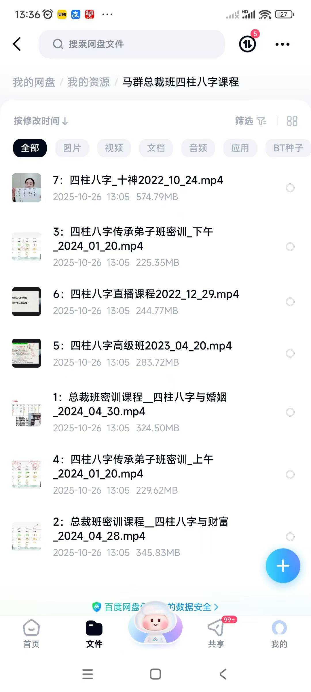 马群总裁班《四柱八字课程》视频7集约13小时