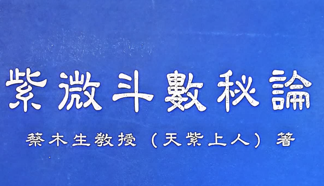 蔡木生 天紫上人 紫微斗數秘論.190页