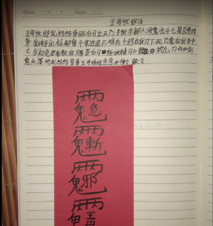 王母收邪法一张法本+视频