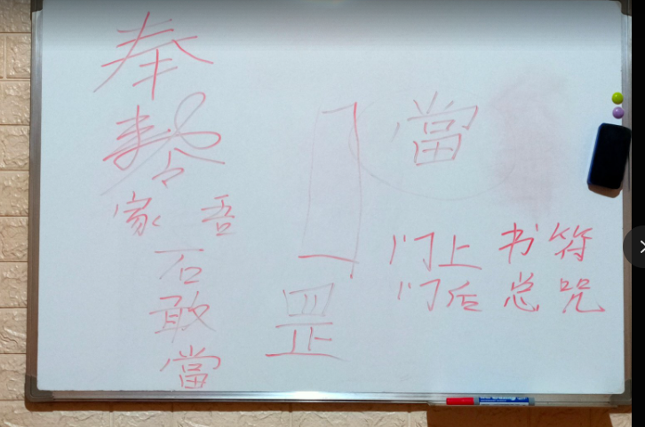 天官大帝镇护符 石敢当符醍醐老师