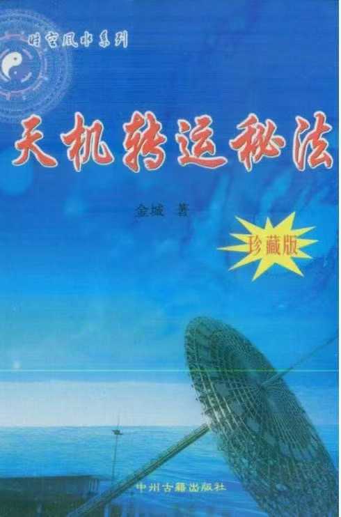 天机转运秘法(珍藏版) 进城 著420页