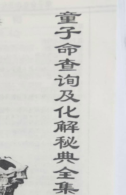 童子命查询及化解秘典全集-通过生辰八字查出童子命一生法事破解