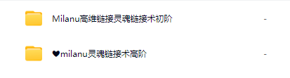 通灵课程高维链接初阶+高阶,视频课