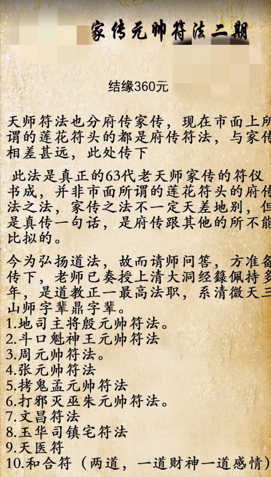天师府家传二期 家传元帅符法二期 原价360元