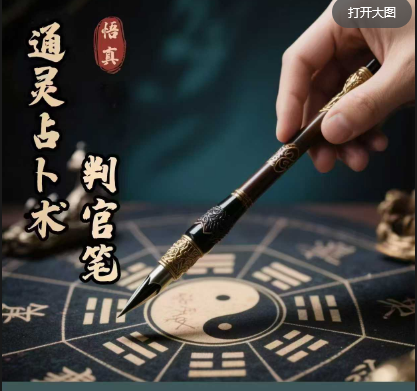 通灵占卜术-判官笔 视频+课件