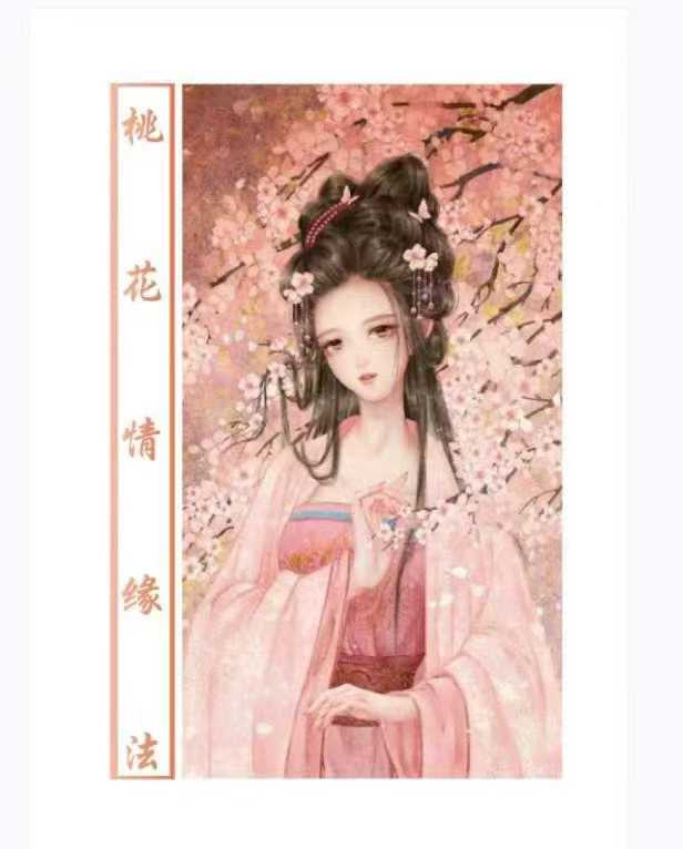 桃花秘本《桃花情缘法》58页