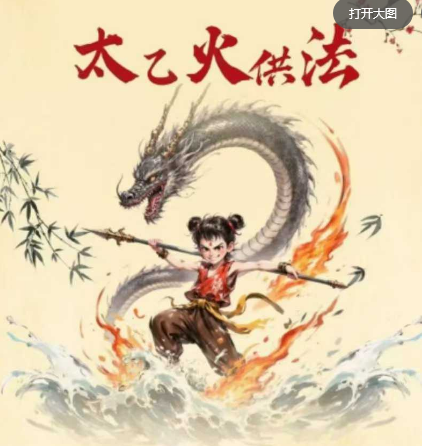 太乙火供法电子版+视频